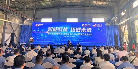 智領(lǐng)未來(lái)，賦能產(chǎn)業(yè)——柳工集團(tuán)智能科技與裝備產(chǎn)業(yè)入園暨新品發(fā)布會(huì)在渝啟幕